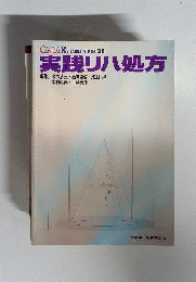 実践リハ処方 ＣＬＩＮＩＣＡＬ ＲＥＨＡＢＬＩＴＡＴＩＯＮ別冊