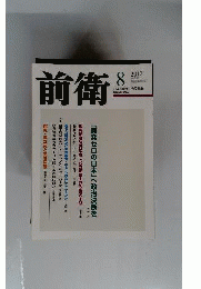 前衛　2012年08月号　No.885