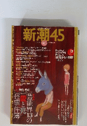 新潮45　2008年10月号
