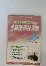 道内時刻表　2012年02月号