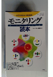 ケアマネジャーのためのモニタリング　読本　2005年1月号増刊