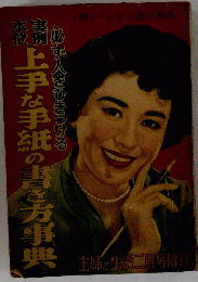 上手な手紙の書き方事典　必ず人をひきつける