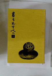 書を志す人へ　1