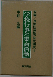 学校行事と集会活動