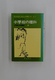 小学校の理科