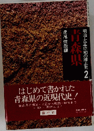 明治・大正・昭和の郷土史　2　青森県