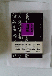 書道