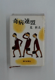 奇病連盟!