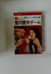 新しい室内室外ゲーム