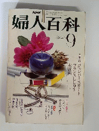 NHK婦人百科　1980年9月号