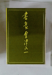 書豪會津八一