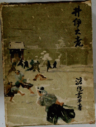 井伊大老