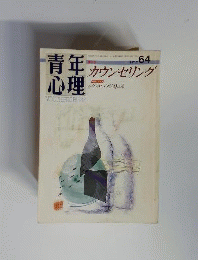 青年心理 特集 カウンセリング No.64 1987年7月号