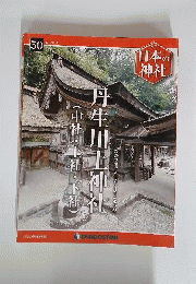 日本の神社 50号