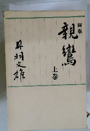 新版親鸞　上