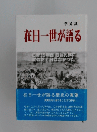 李又鳳　在日一世が語る