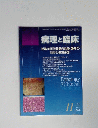 病理と臨床 2013年 11月号