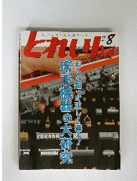 とれいん 2012年 08月号