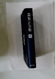 森有正全集11