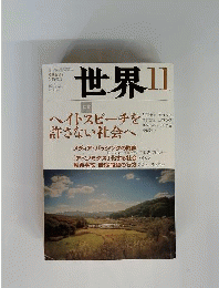 世界 2014年 11月号