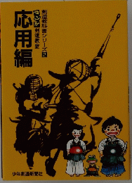 応用編　剣道教科書シリーズ2