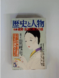 歴史と人物 1984年5月 号
