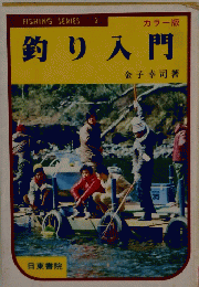 カラー版　釣り入門