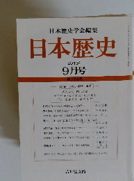 日本歴史 2013年 09月号 [雑誌]
