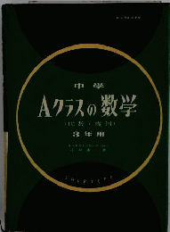 中学 Aクラスの数学　3年用