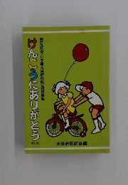 けんこうにありがとう