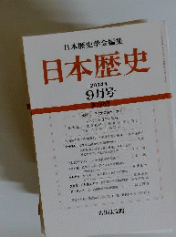日本歴史 2014年 09月号 [雑誌]