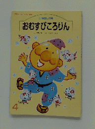 おむすびころりん