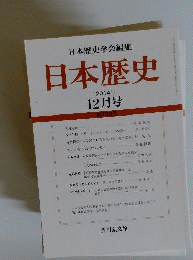 日本歴史 2014年 12月号 [雑誌]