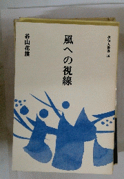 風への視線
