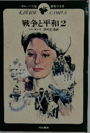 戦争と平和　2