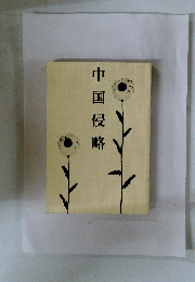 中国侵略