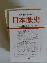 日本歴史 2015年 01月号 [雑誌]