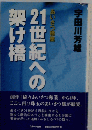 21世紀への架け橋