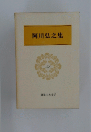 阿川弘之集　51