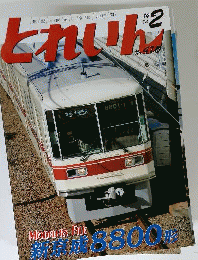とれいん 2014年 02月号 [雑誌]