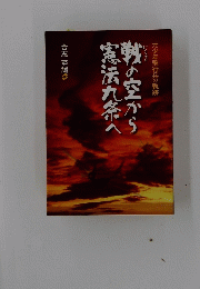 戦の空から憲法九条へ