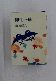 柳生一族