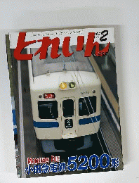とれいん 2008年 02月号 [雑誌]