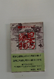 日本の織物　源流ブックス