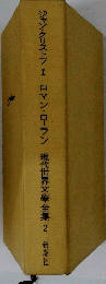 ジャン・クリストフ 1ロマン・ローラン 現代世界文學全集　2