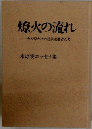 燎火の流れ