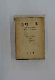 刑法