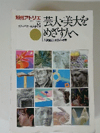芸大 美大をめざす人へ NO.2