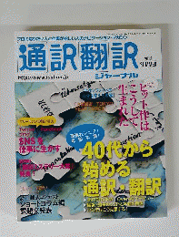 通訳翻訳ジャーナル 2013年 7月号