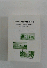 北海道の裁判所史　　4